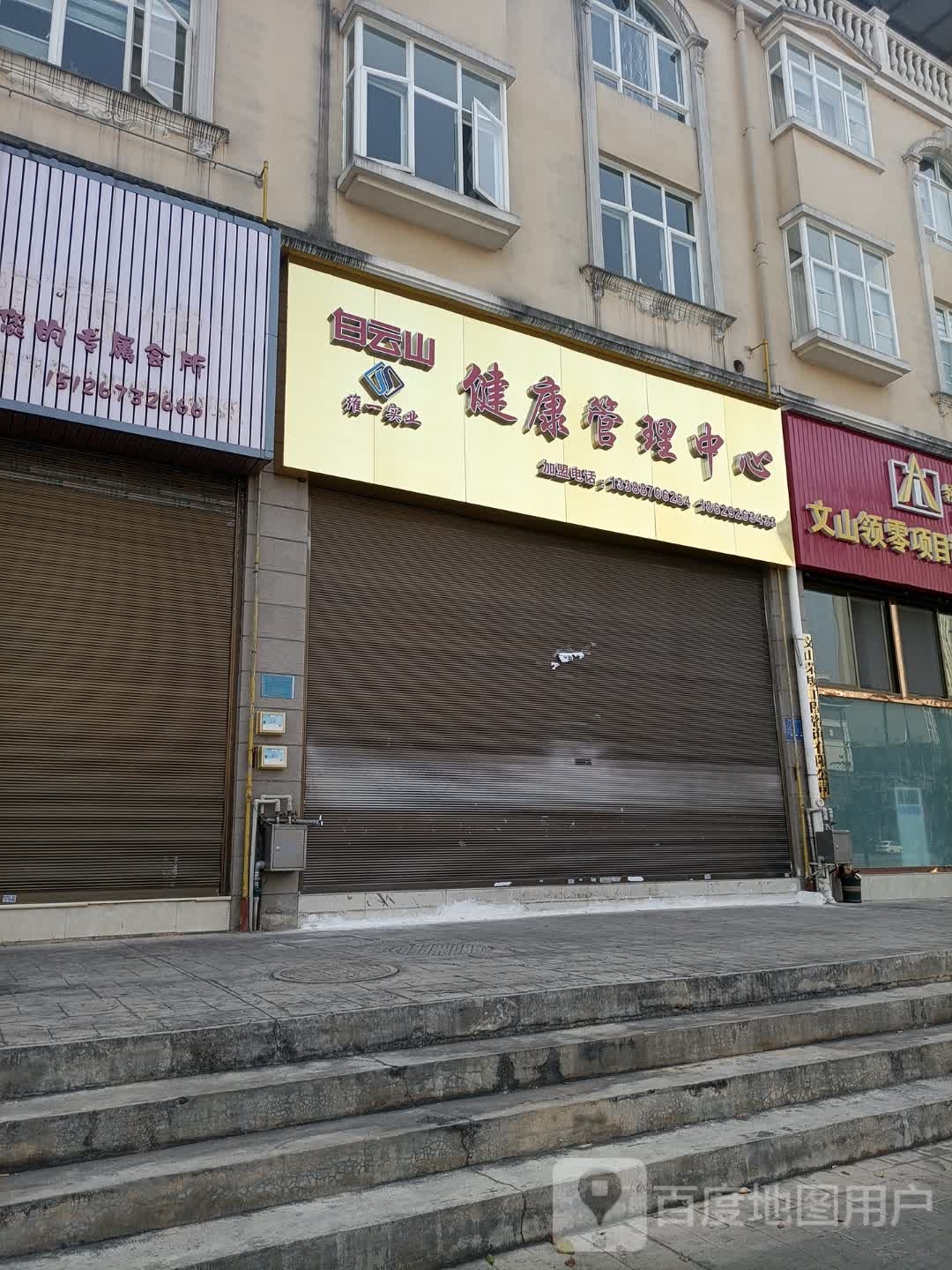白云山健康管理中心(文山旗舰店)