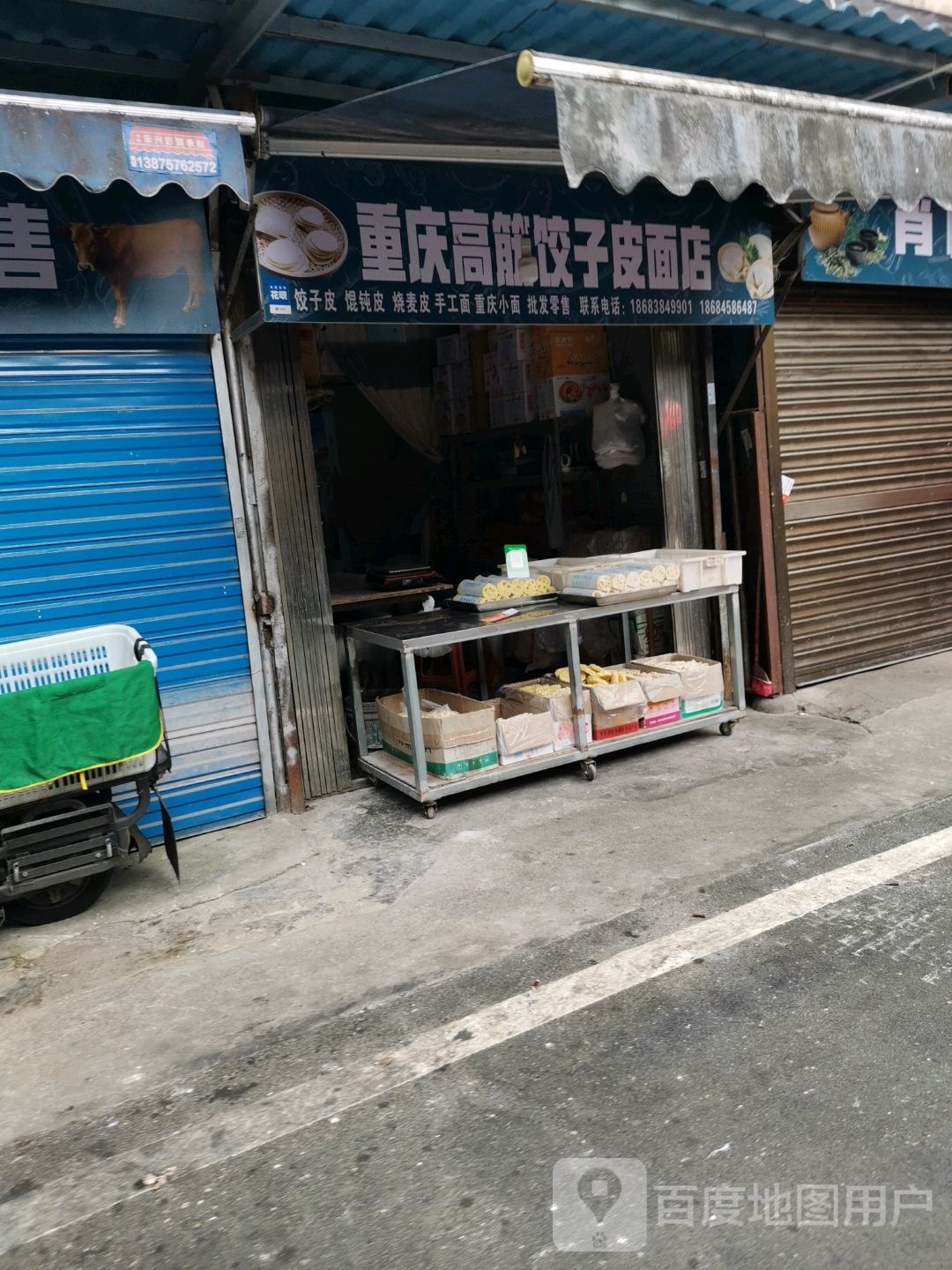 重庆高筋饺子皮面店