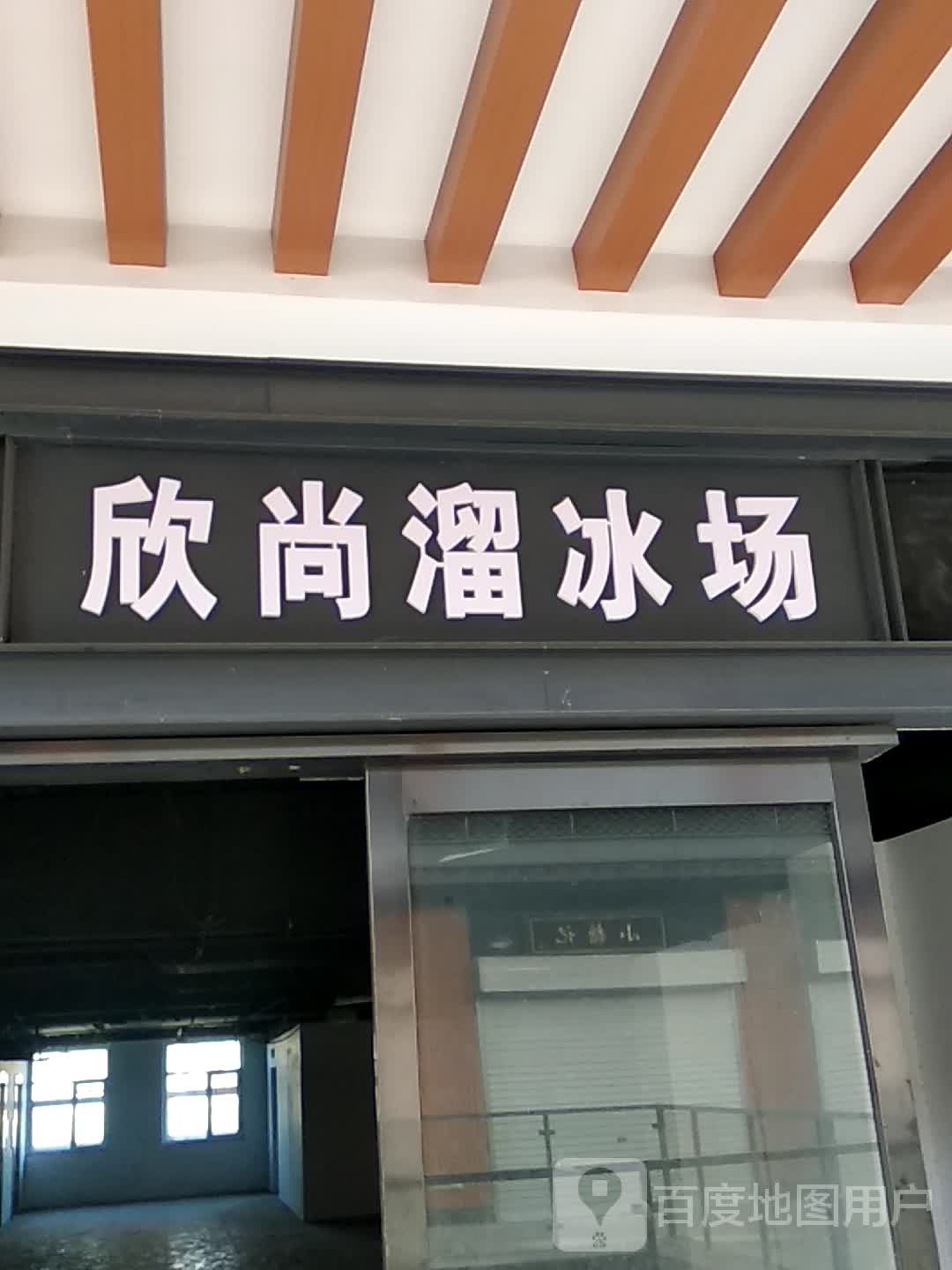 欣尚溜冰鞋(太阳国际城市广场店)