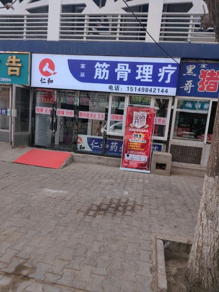 高翠筋骨理疗
