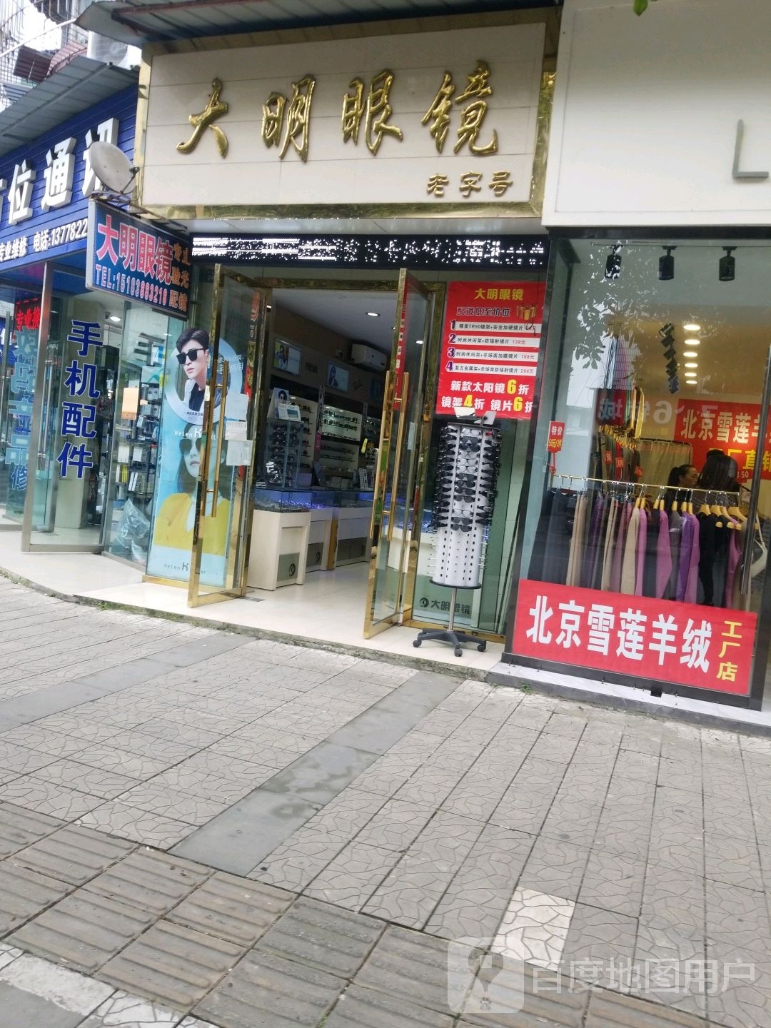 大明眼睛(三星丰泰苑店)