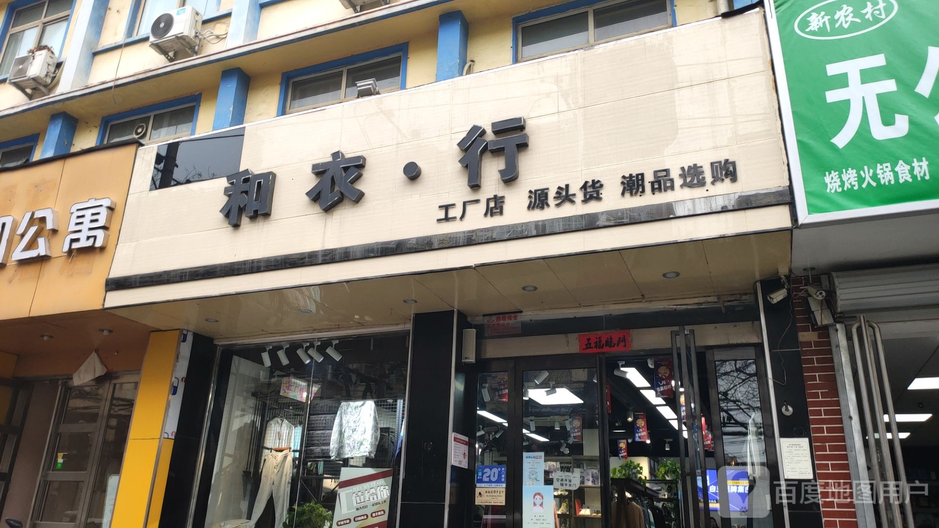 和衣行工厂店