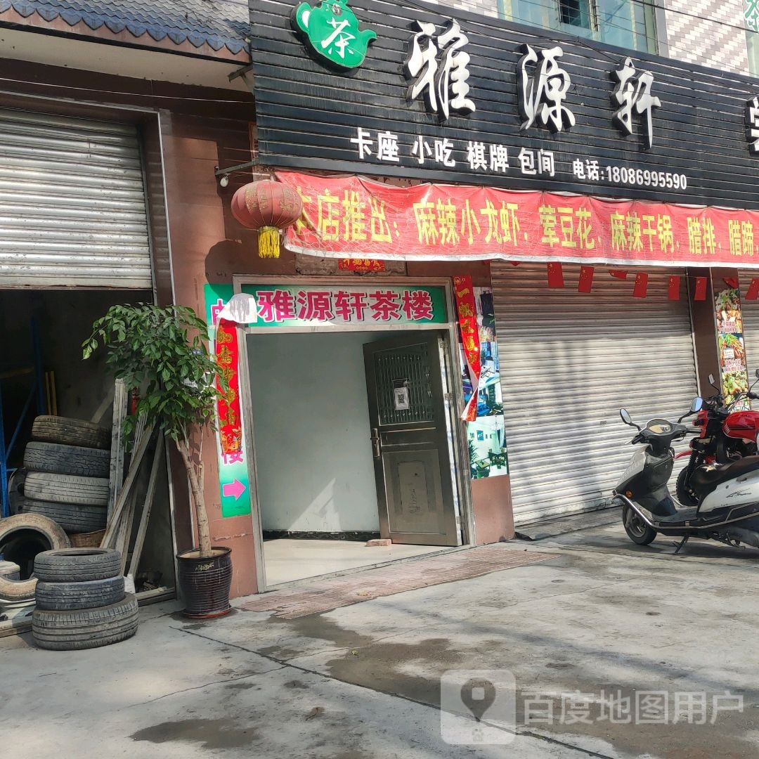 雅源轩