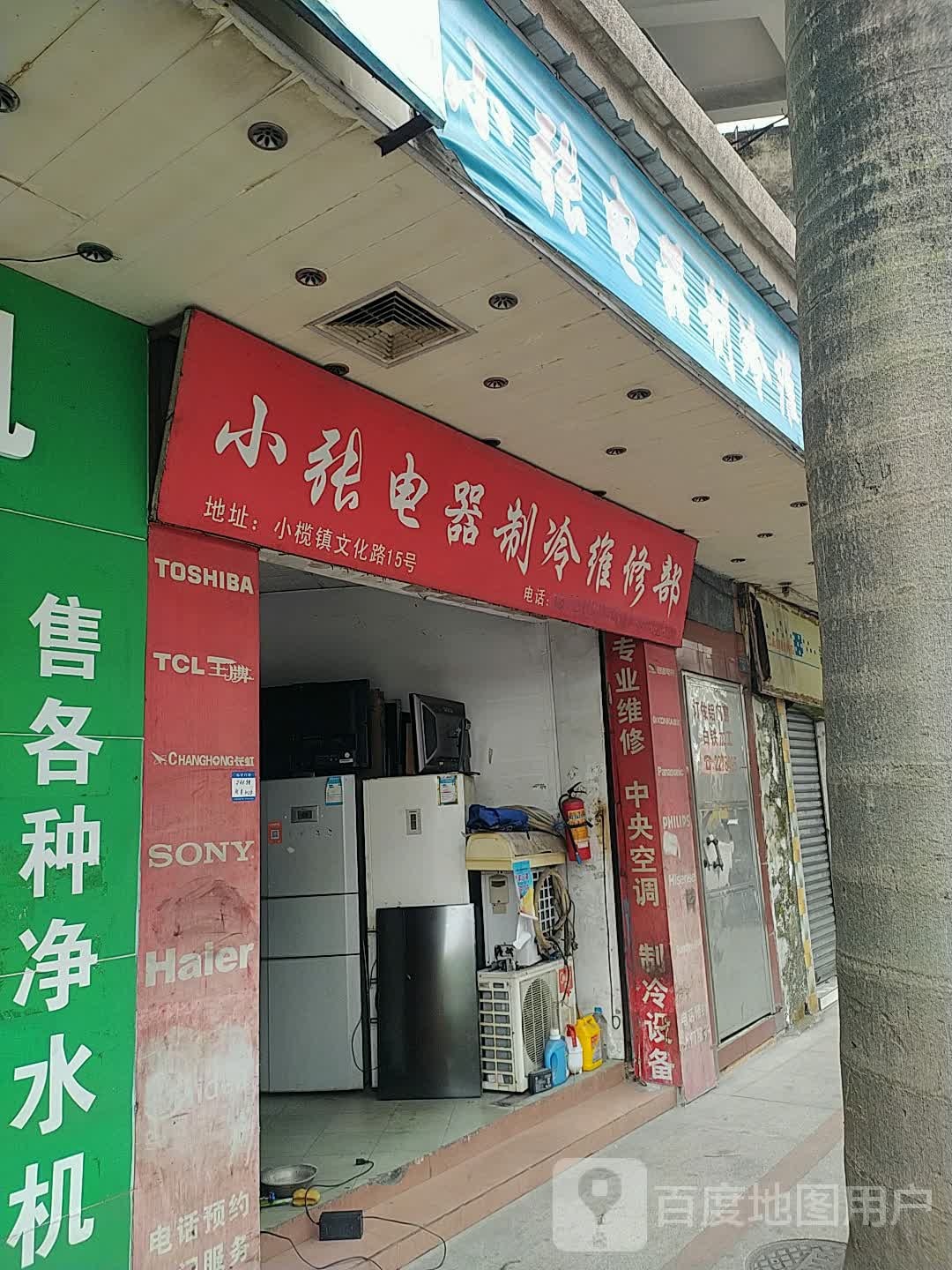 小张电器制冷维修部(文化路店)