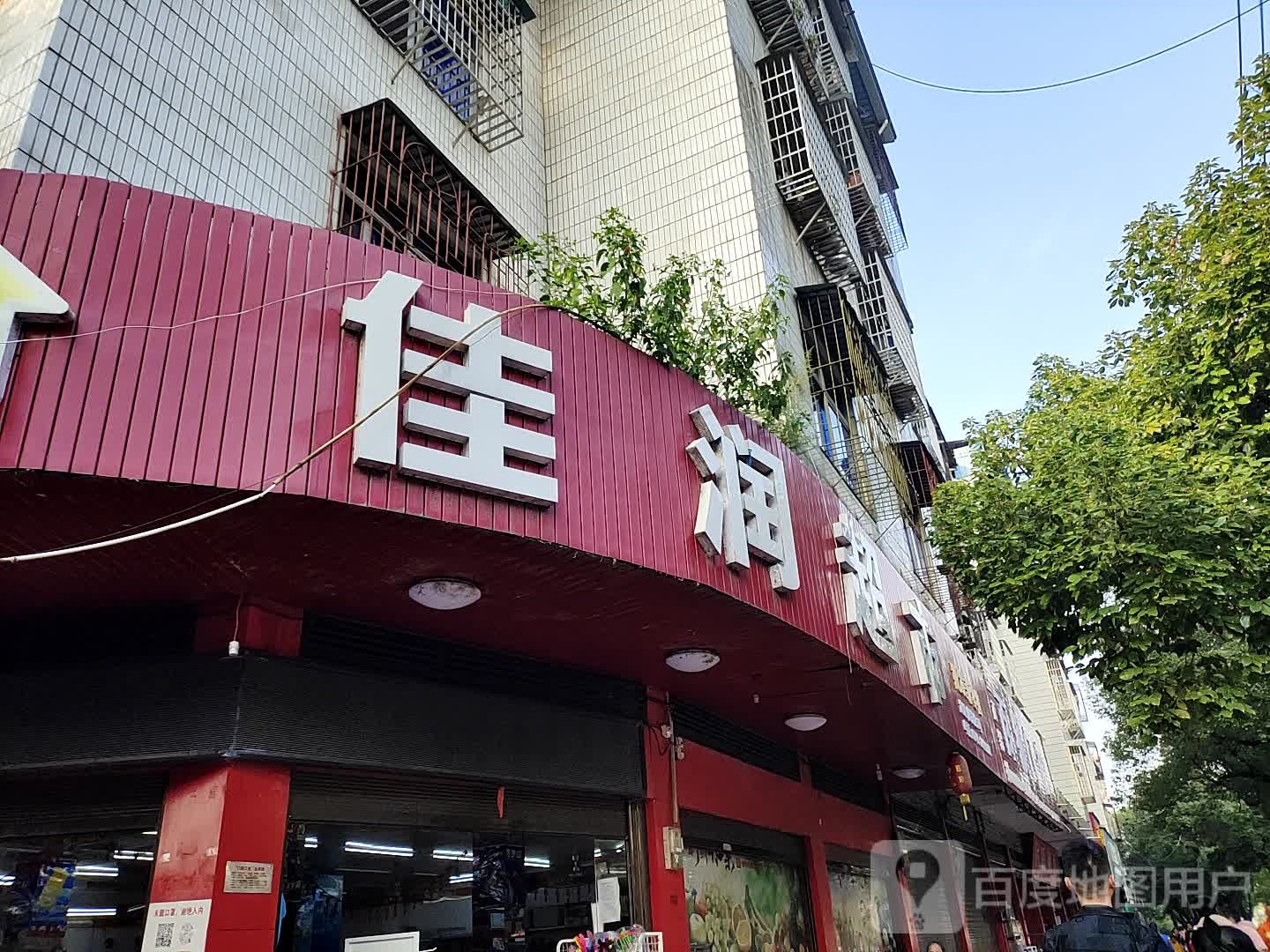 佳润美食(陶铸路店)