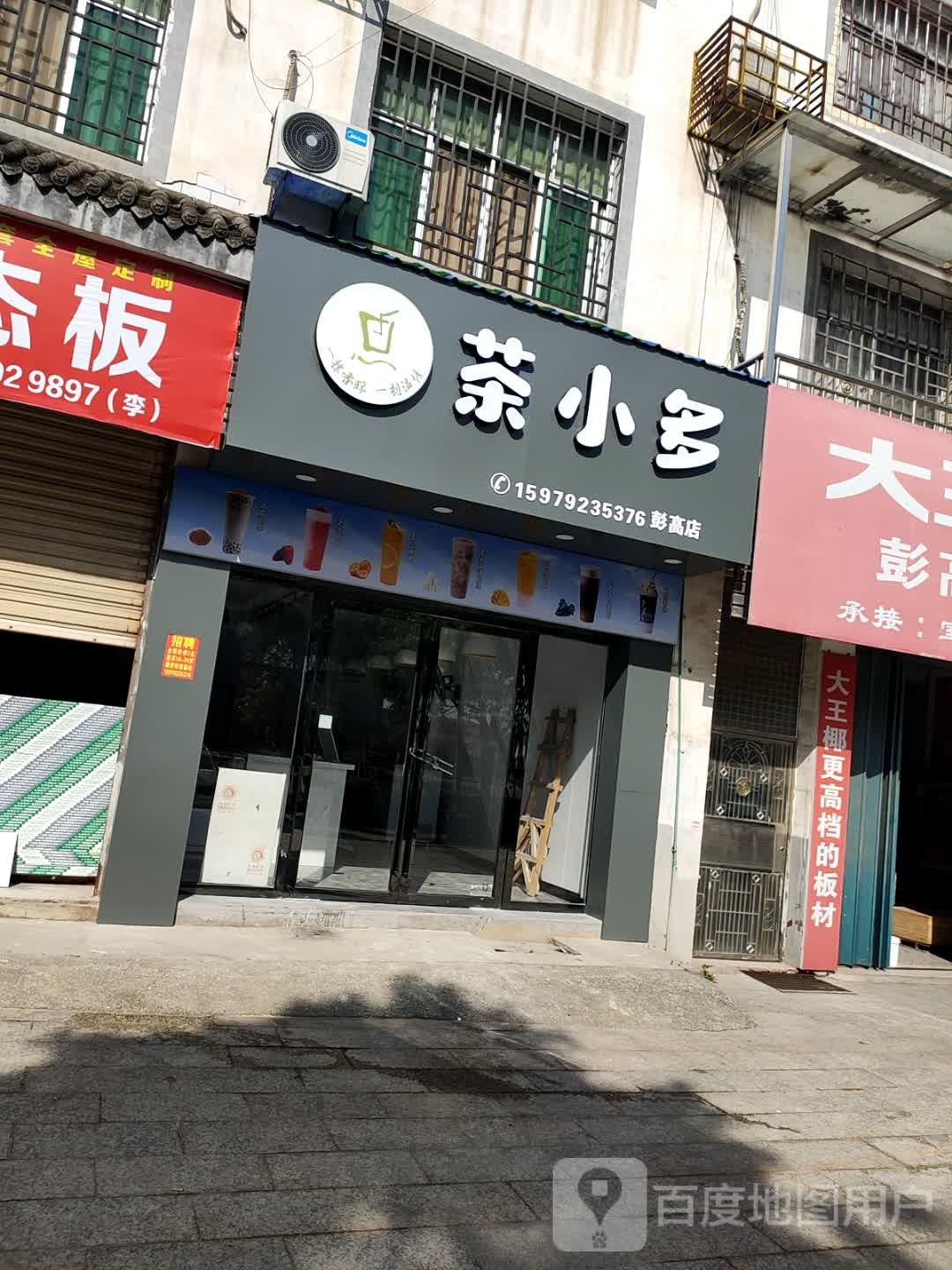 茶小多(彭高店)