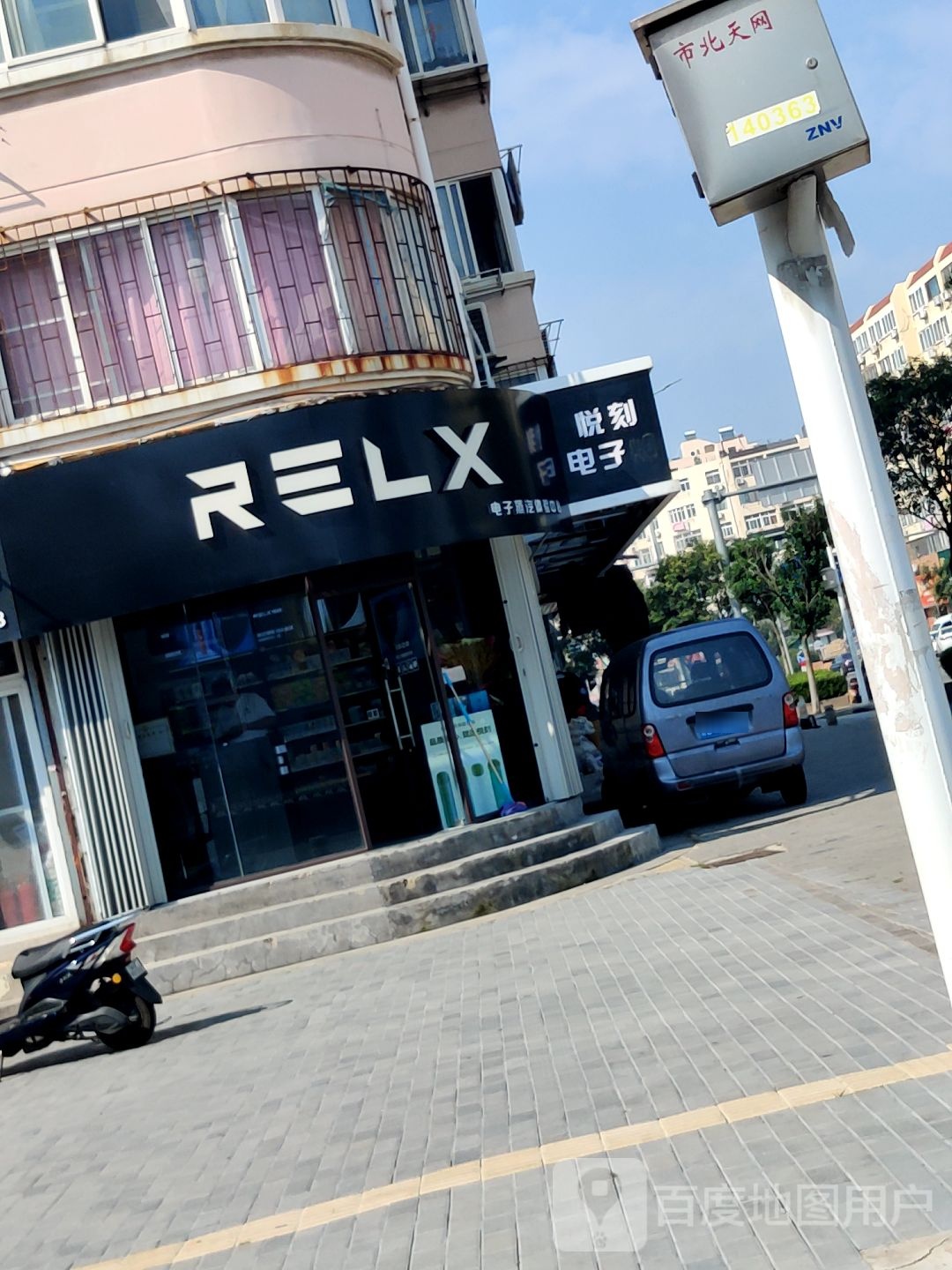 RELX悦刻电子蒸汽体验中心(长春路店)