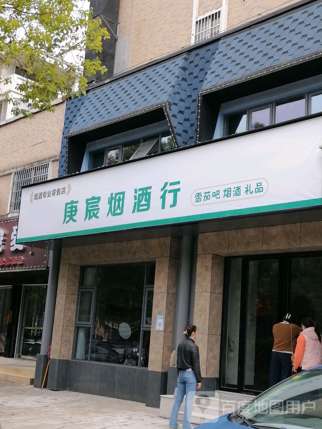 庚宸烟酒行