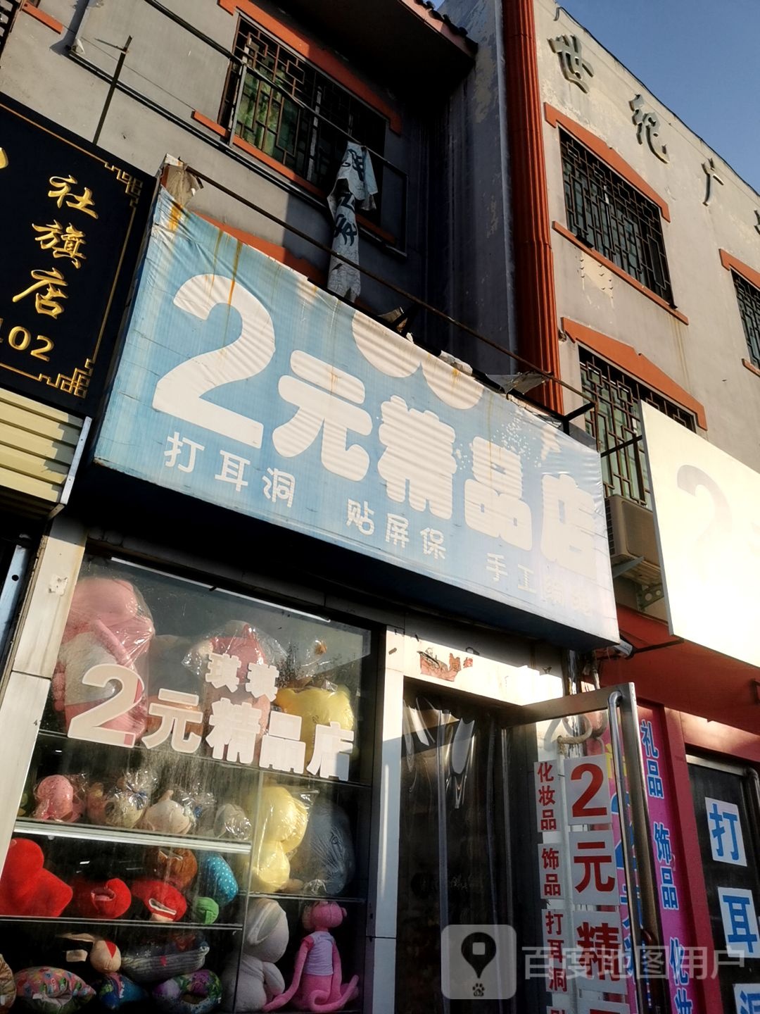 2元精品店(世纪广场店)