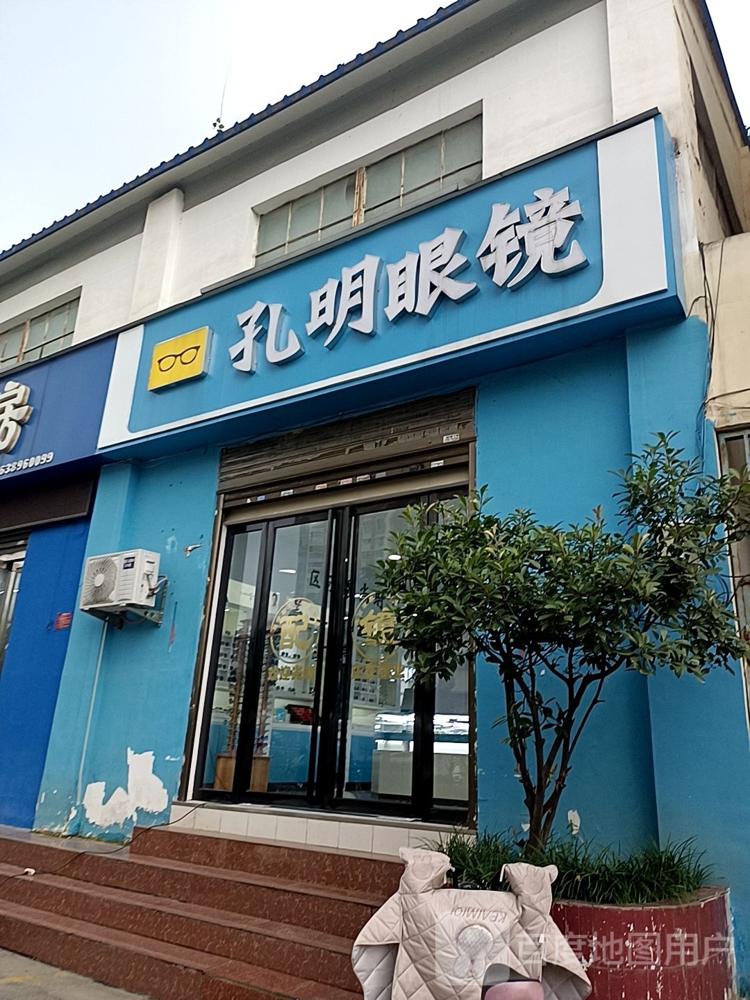 孔明眼镜(南石店)