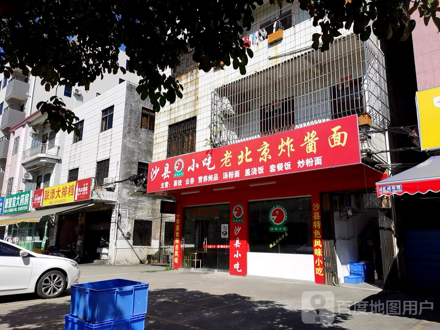 沙县小吃(东阜路店)