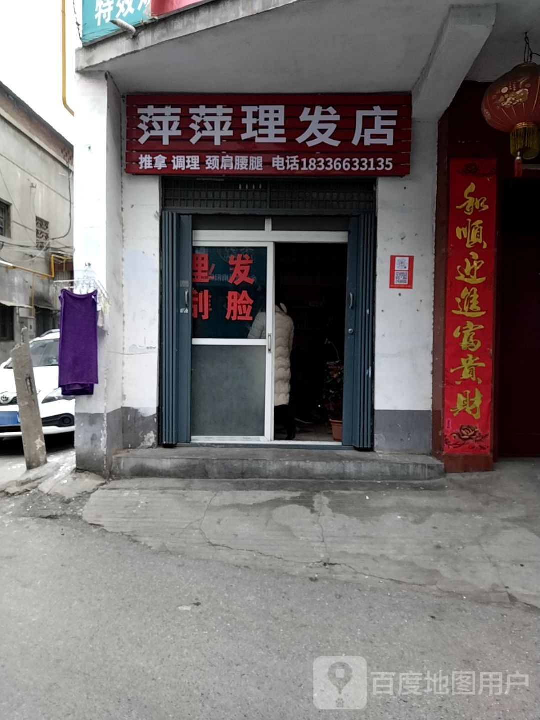 萍萍理发店