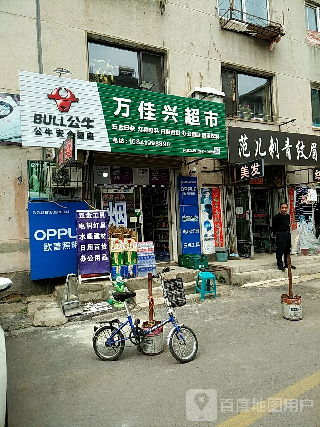 万佳兴日杂五金商店(民主路店)