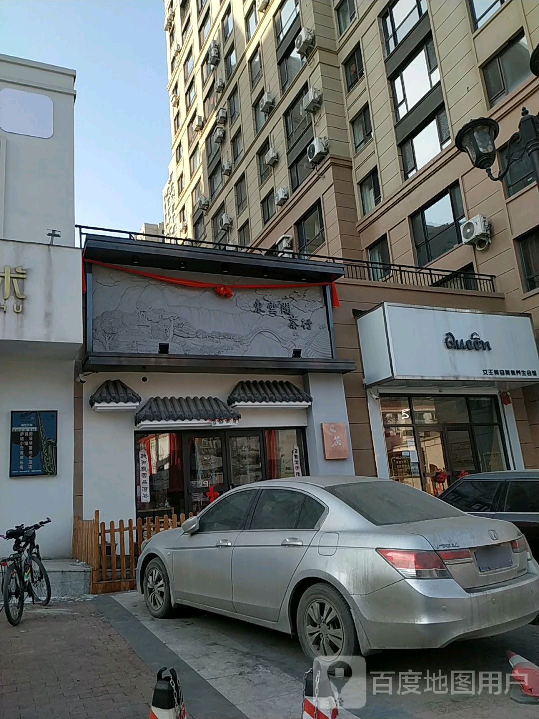 东云阁茶行(欧洲城店)