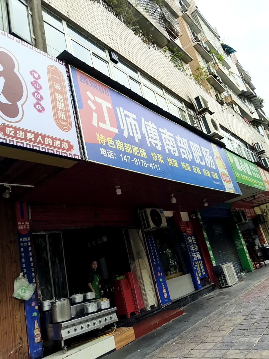 江师傅南部肥肠(丝绸路店)