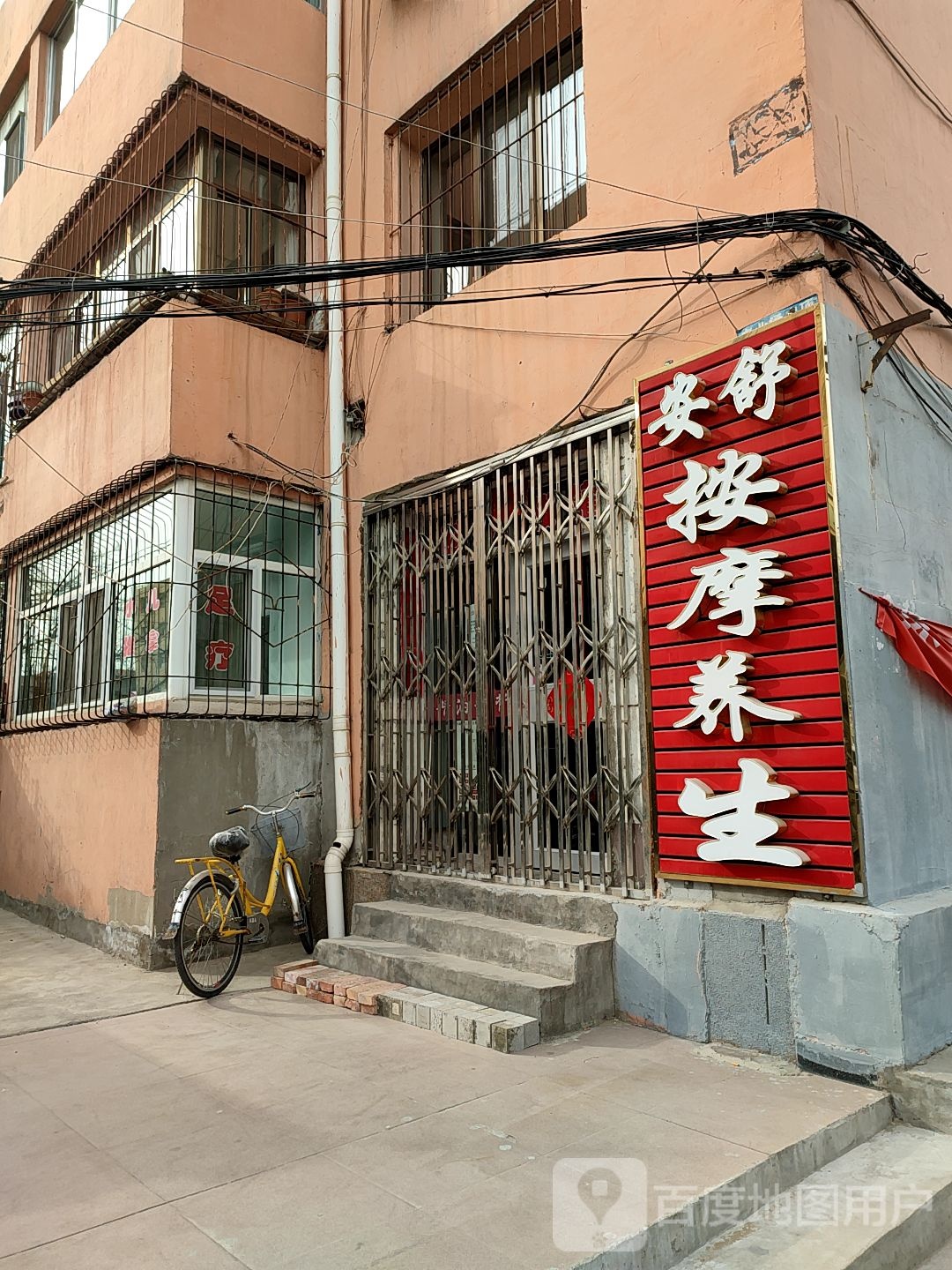 安舒按摩养生