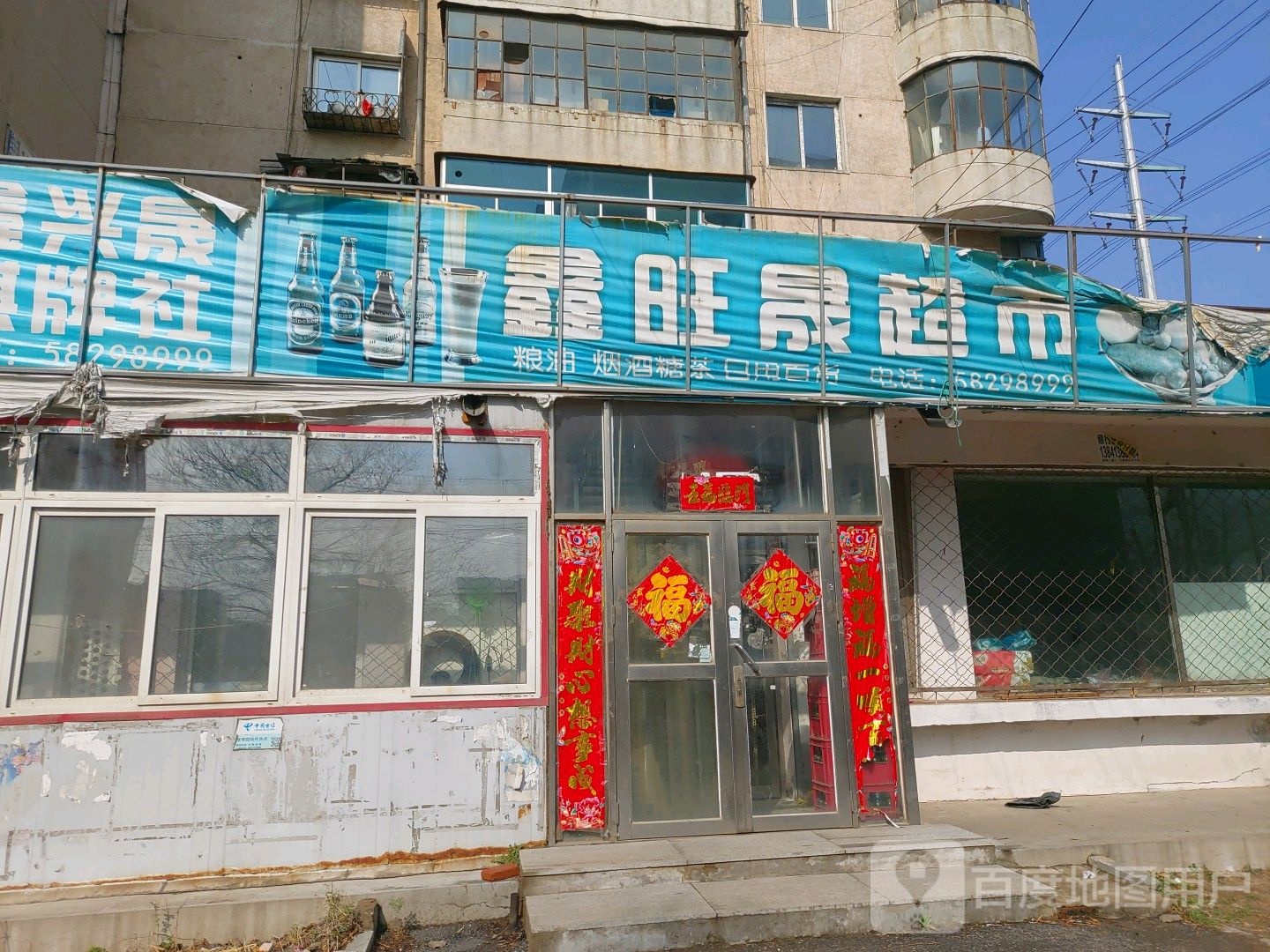鑫旺晟超市