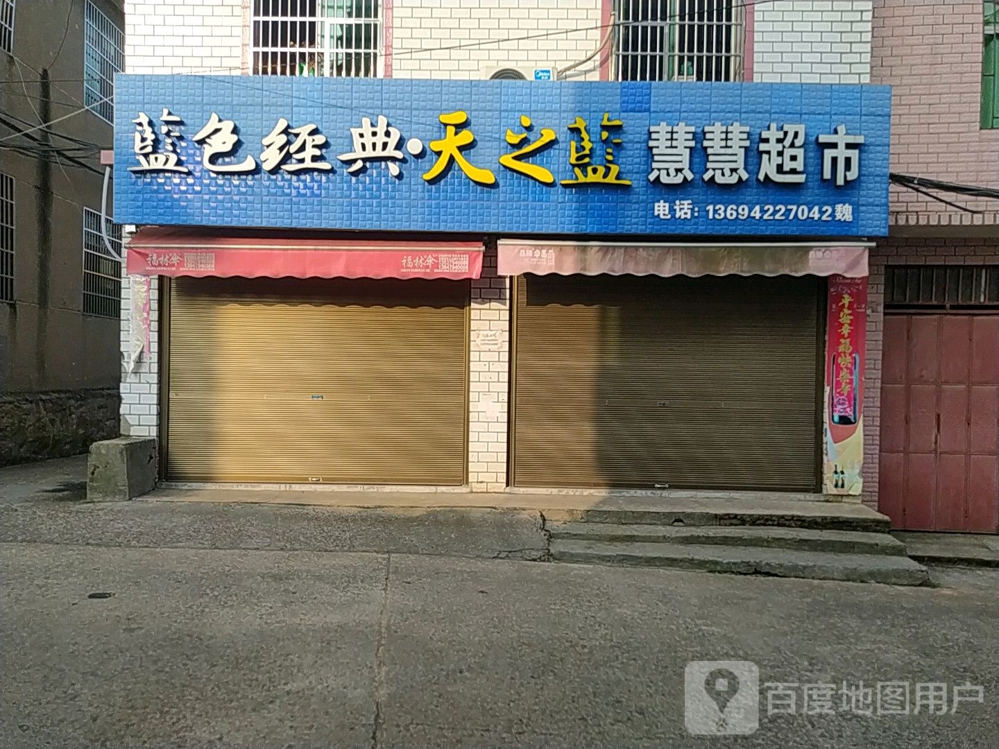慧慧超市