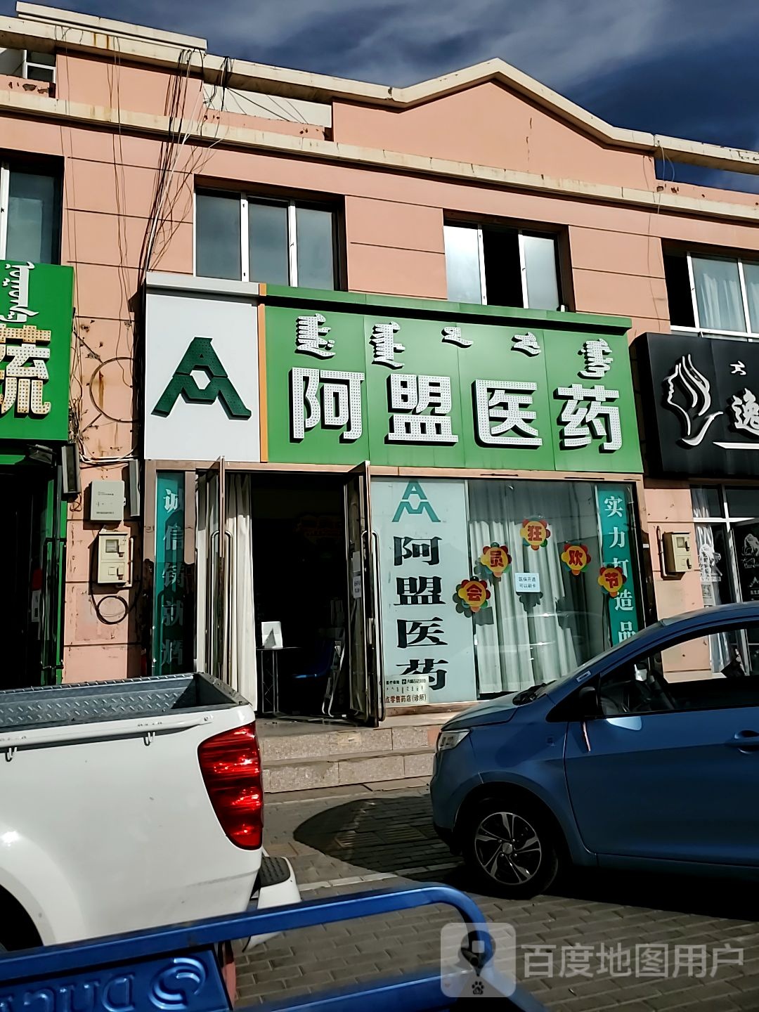 阿盟医药(附小药店)