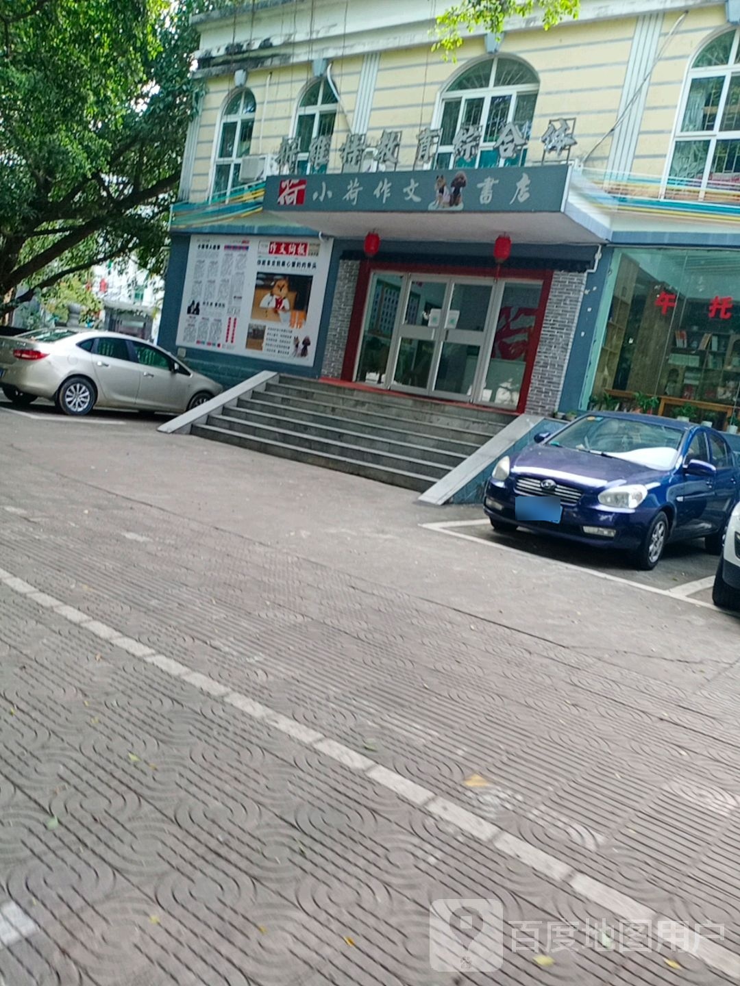 小荷作文书店