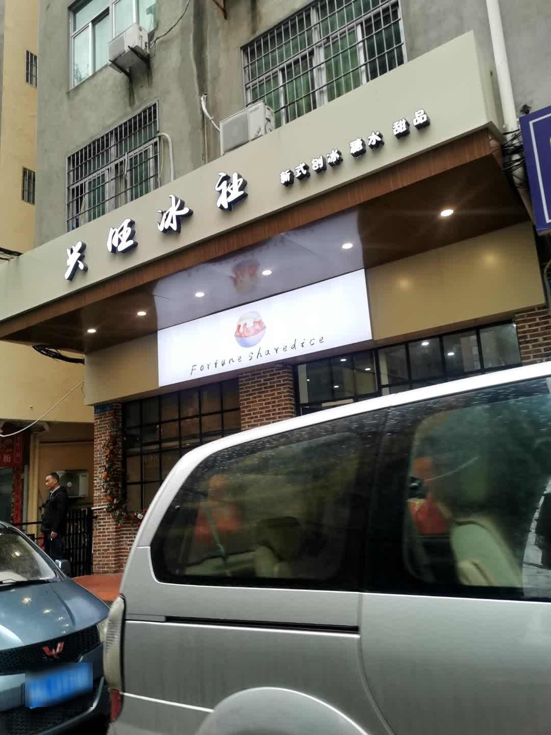 兴旺冰社
