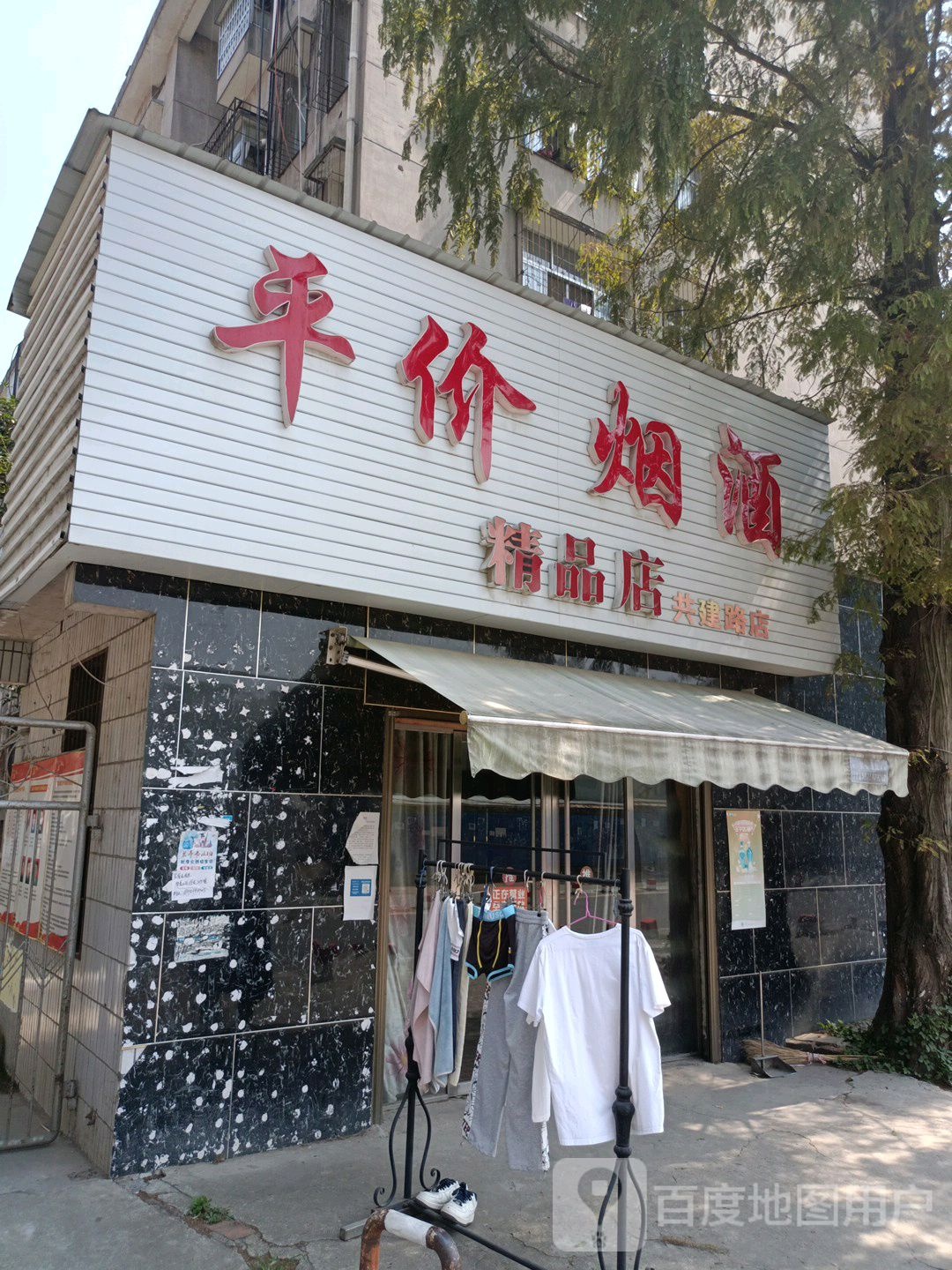 平价烟酒(共建路店)