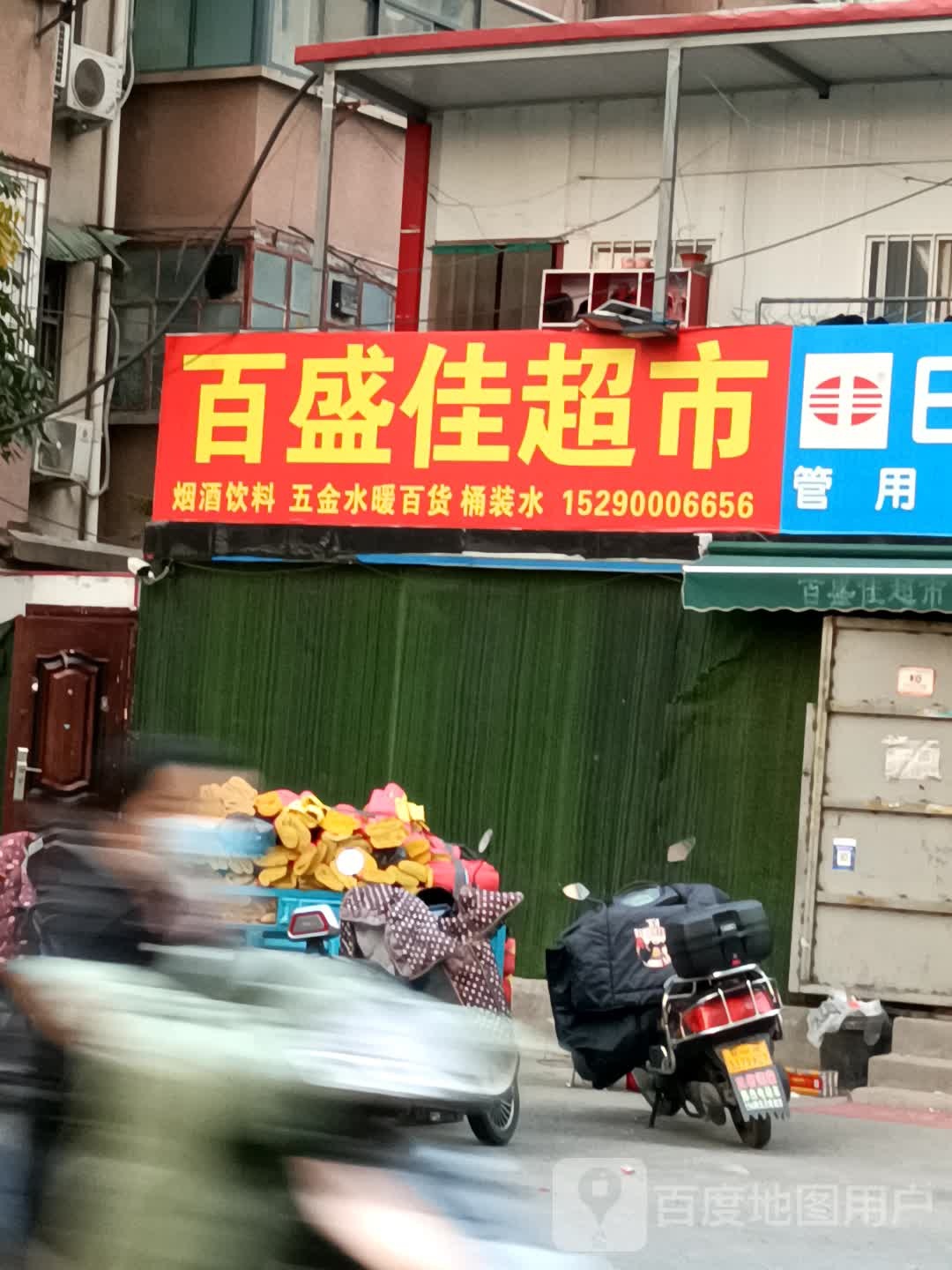 百盛佳超市(航海东路店)