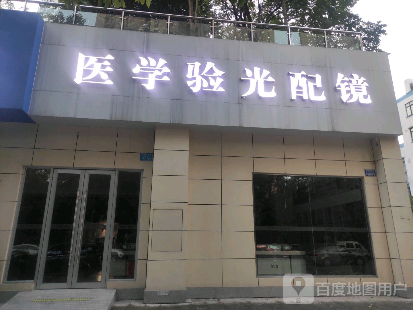 医学验光配镜