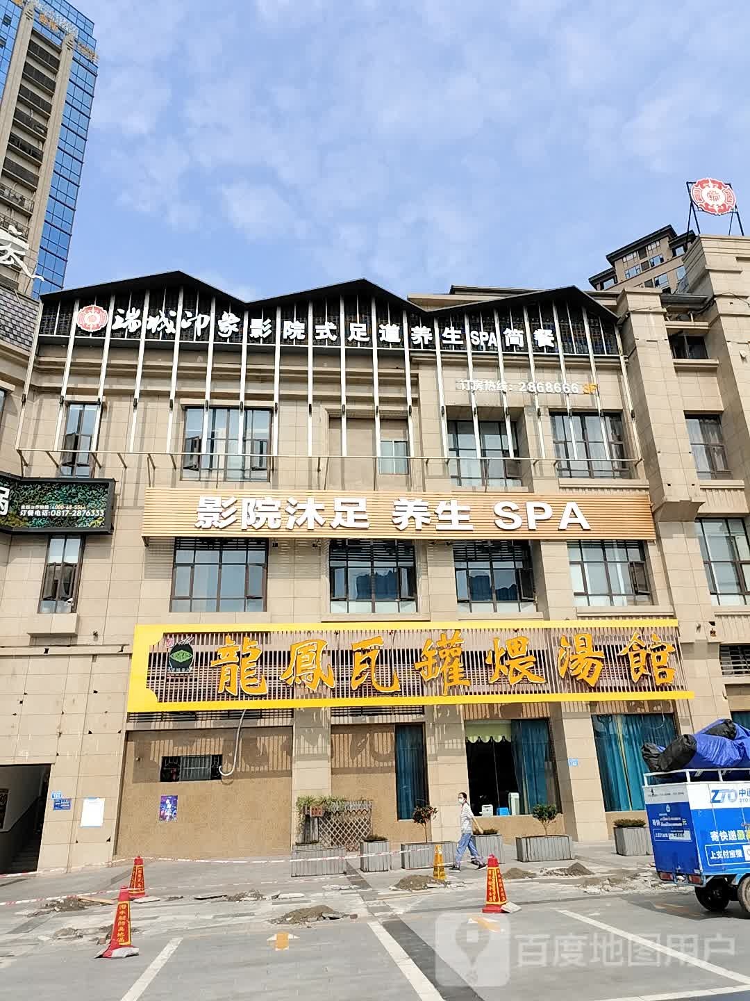 影院沐足养生soa