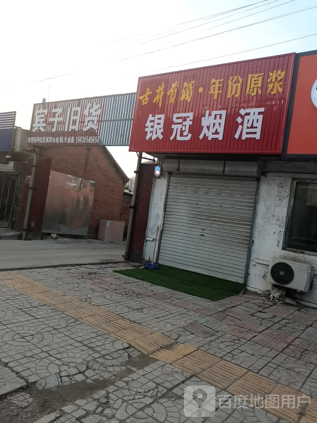 宾子旧货