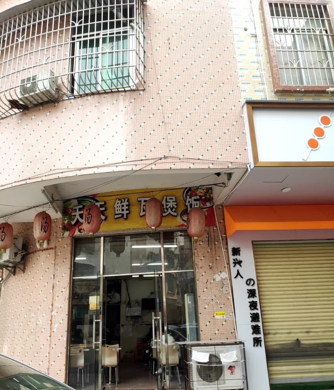 天天鲜(城北店)