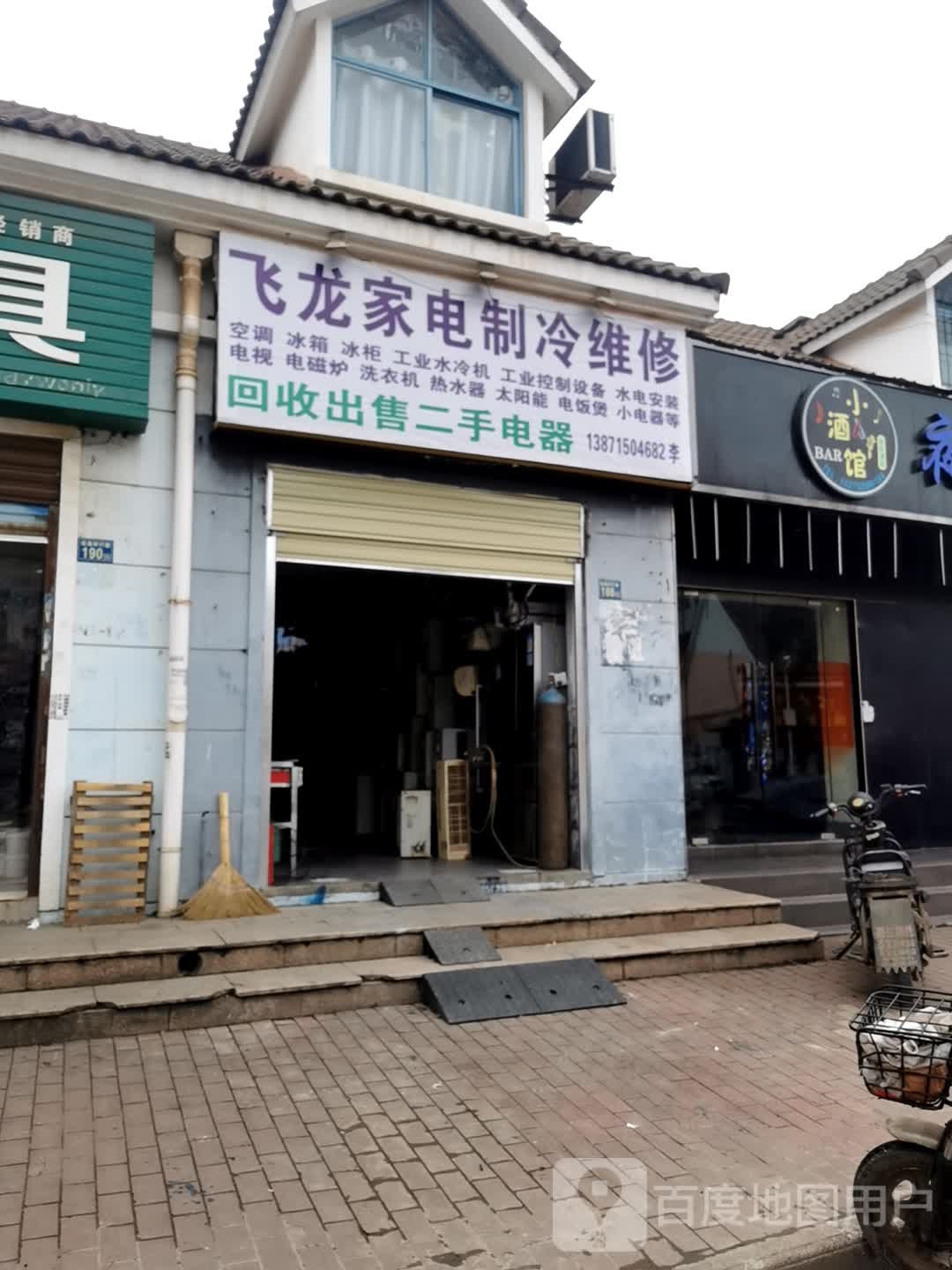飞龙家电制冷维修部