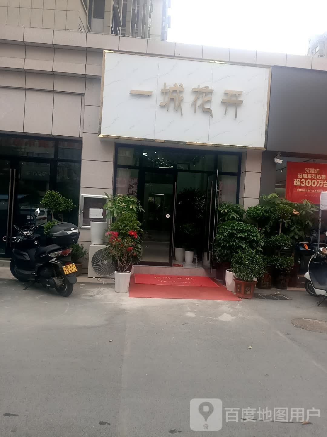 一城花开(广源御景湾店)