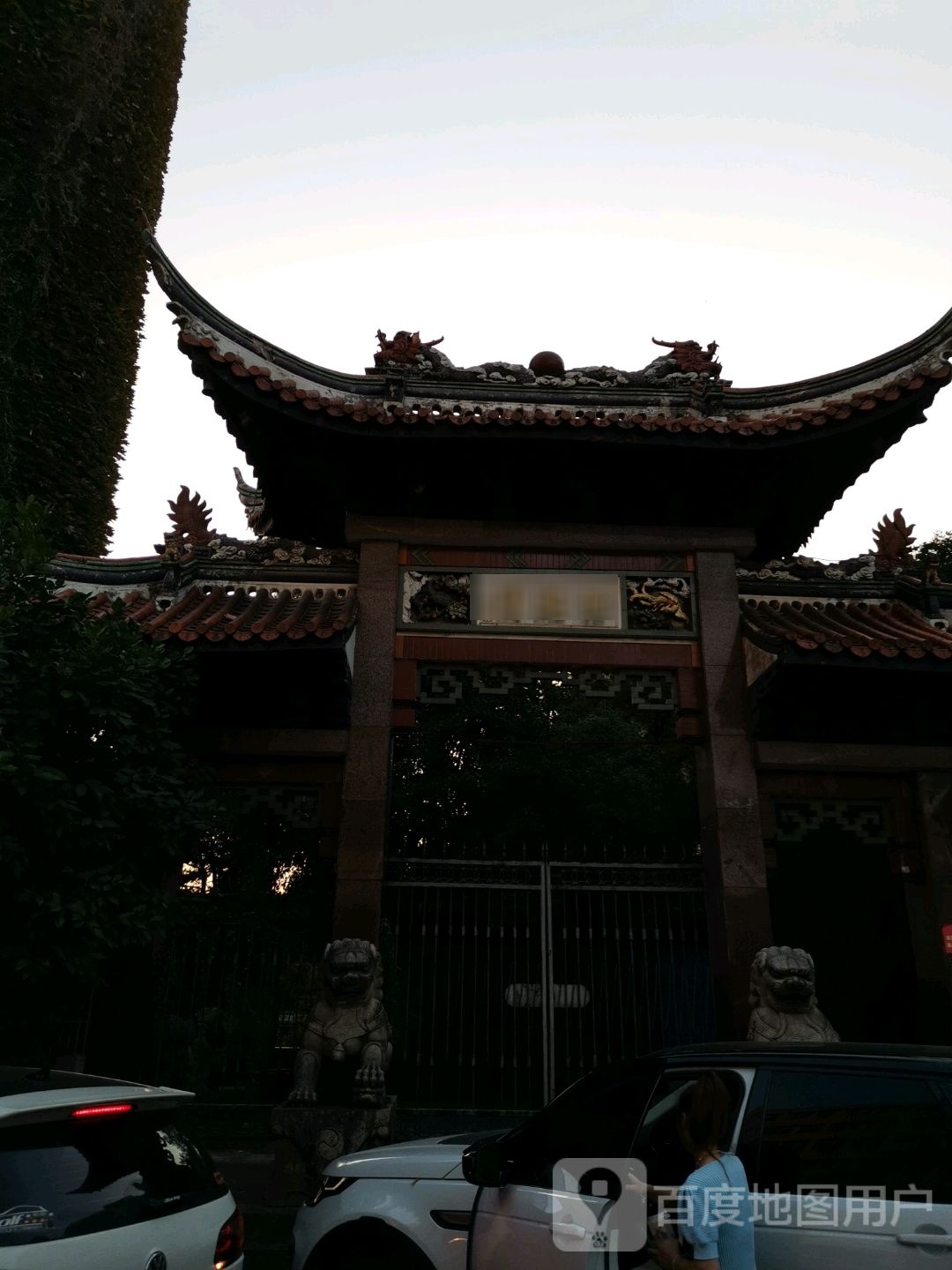 怡趣园