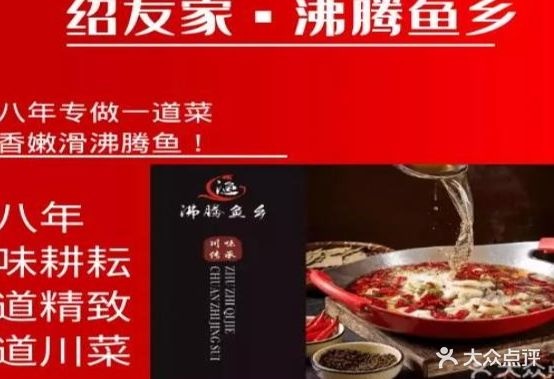 绍友家·沸腾鱼精品川菜(雷公巷店)