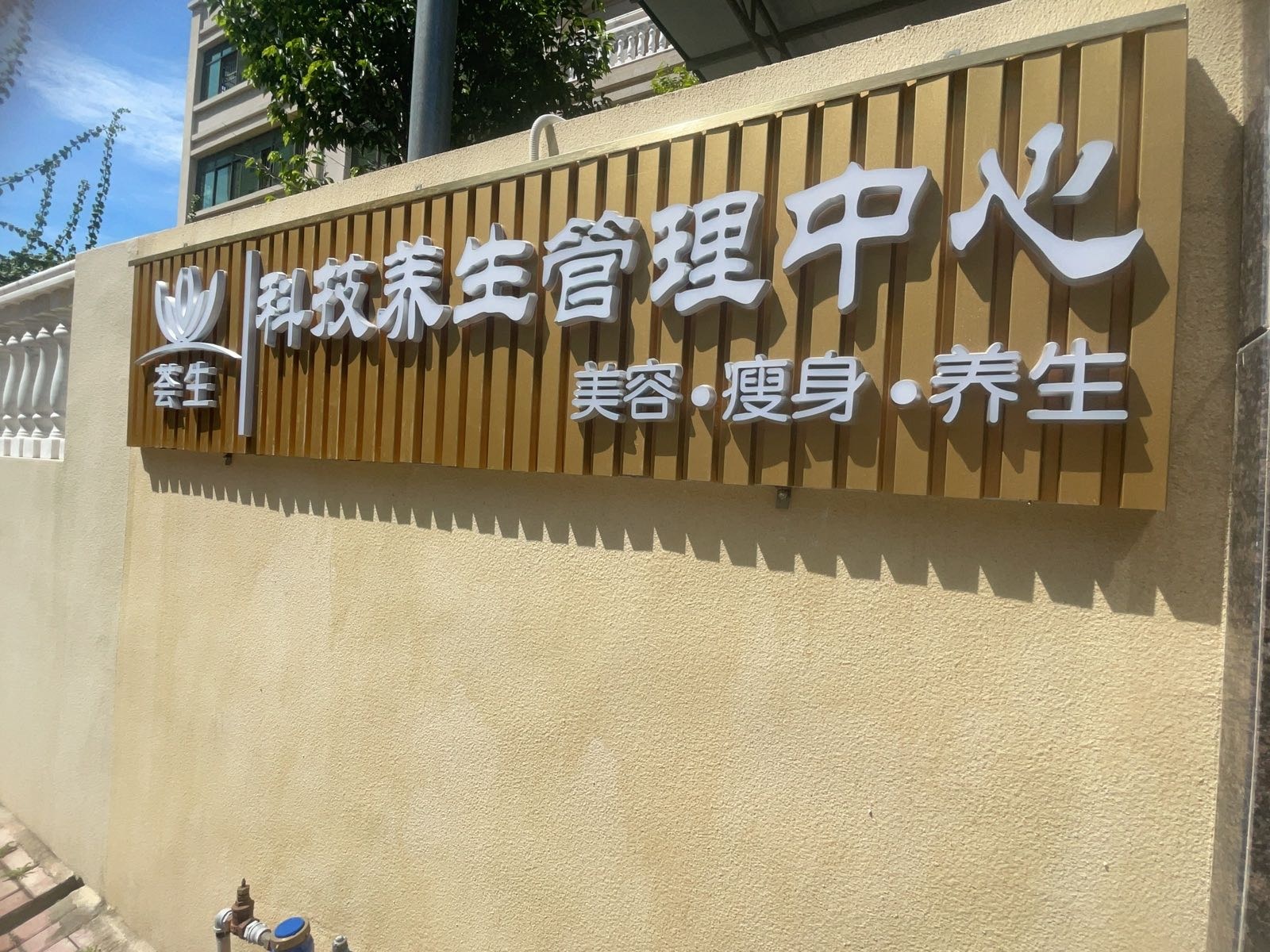 荟生美容东方园林路店