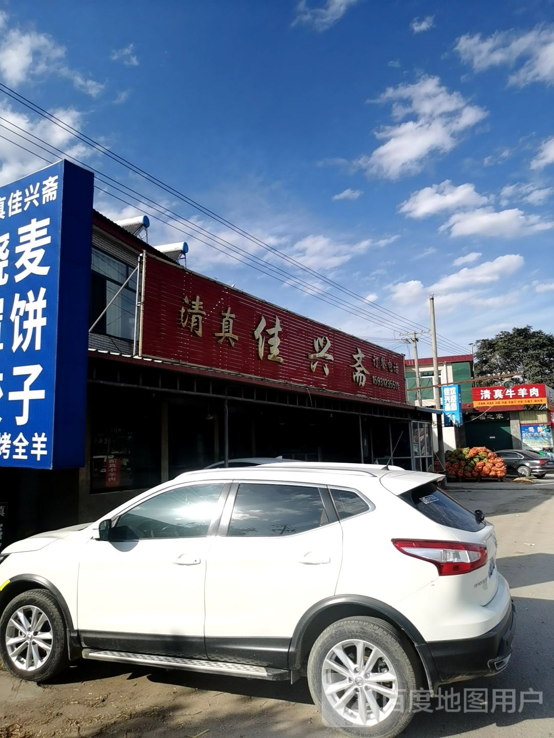 佳兴斋清真饭店