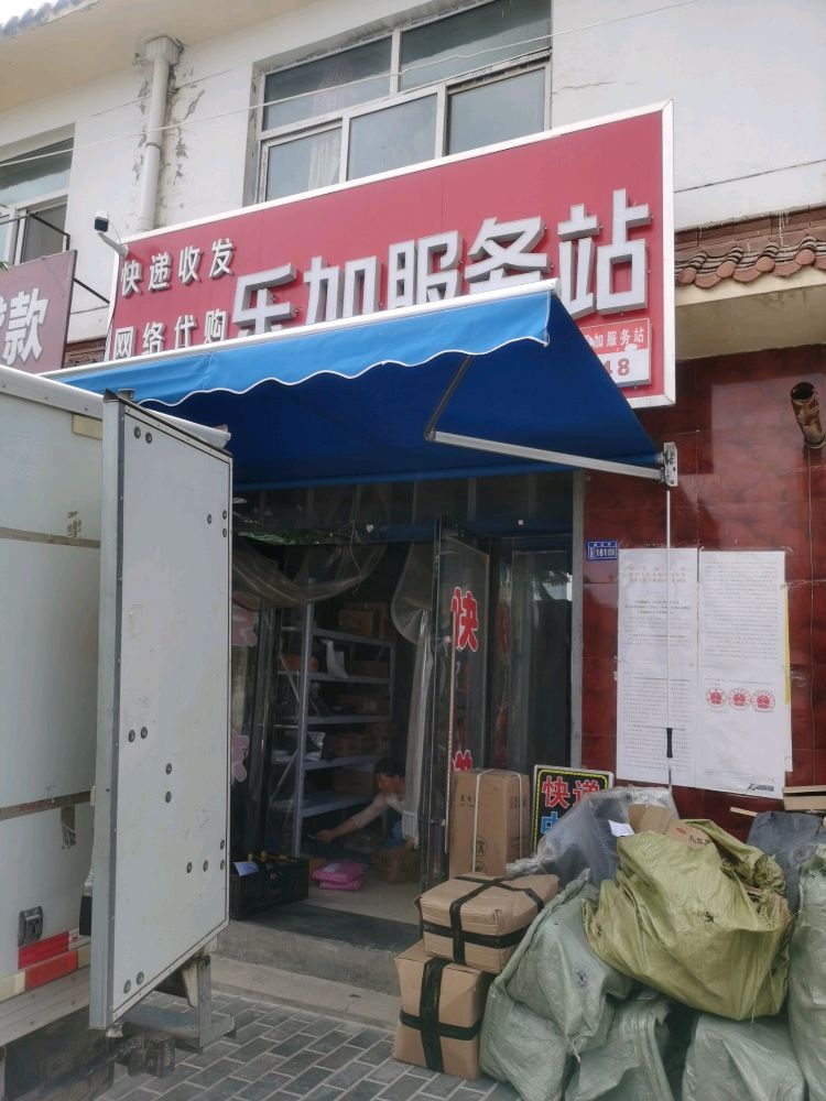 乐加服务站(京东快递)