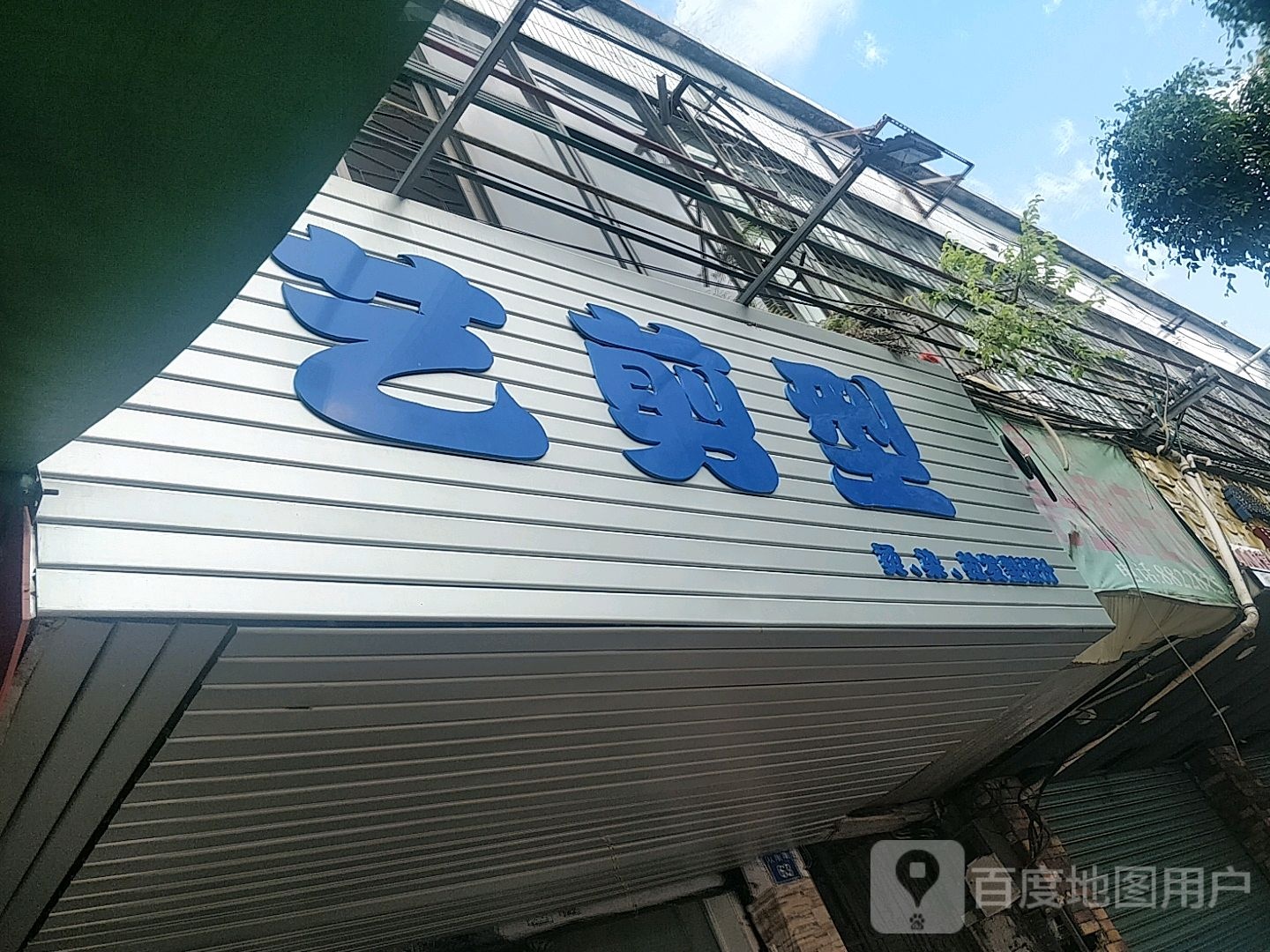 艺剪型