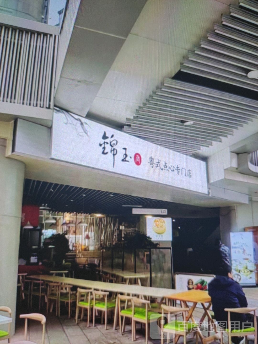 玉搬锦卤钫粤式点心专门店(咸阳国际财富购物中心店)