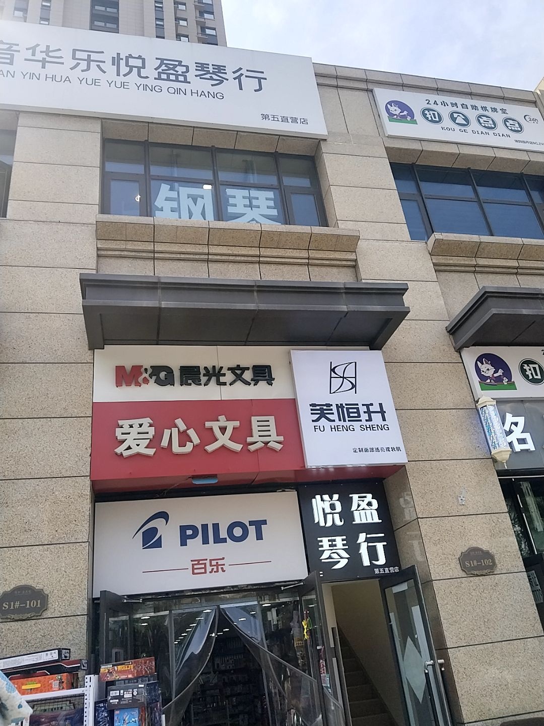 晨光文具爱心文具(红寺街店)