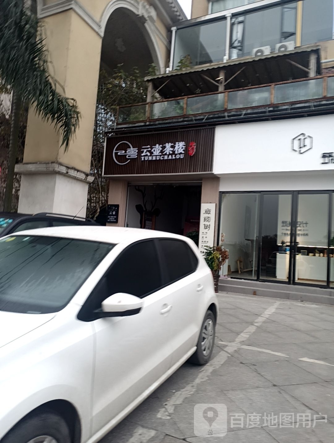云壶茶楼