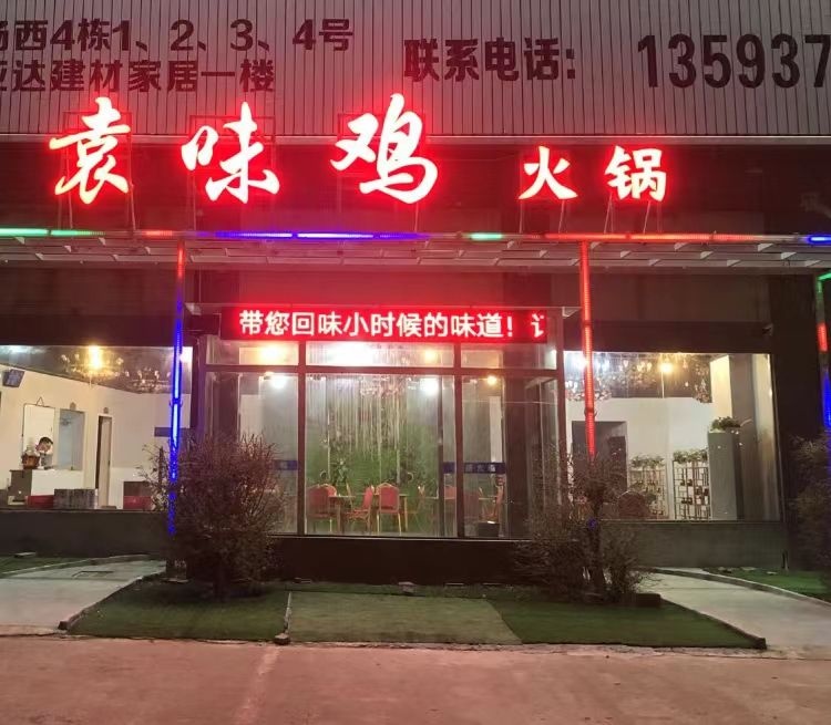 袁为鸡火锅(象山新城店)