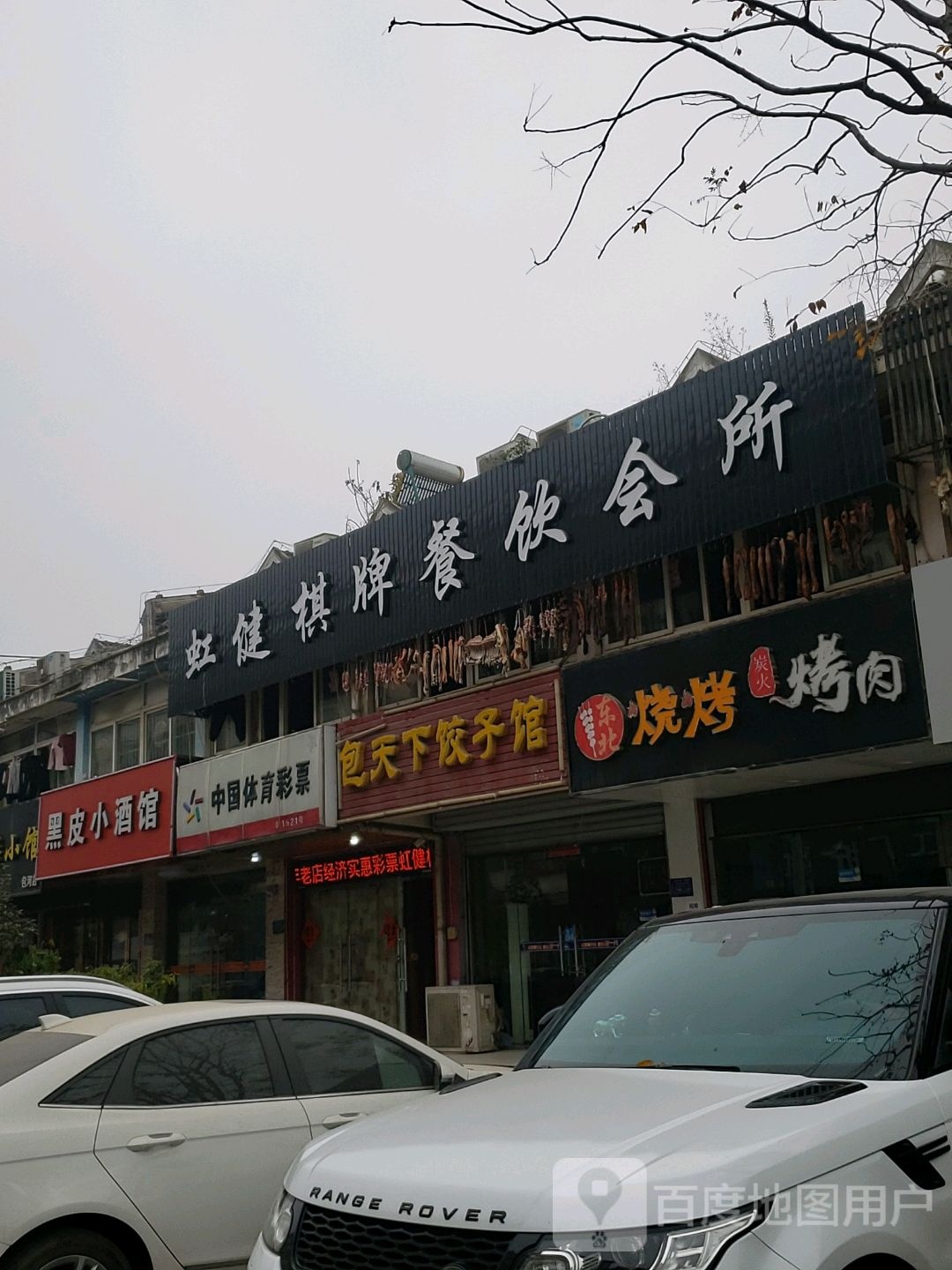 虹健棋牌餐饮会所