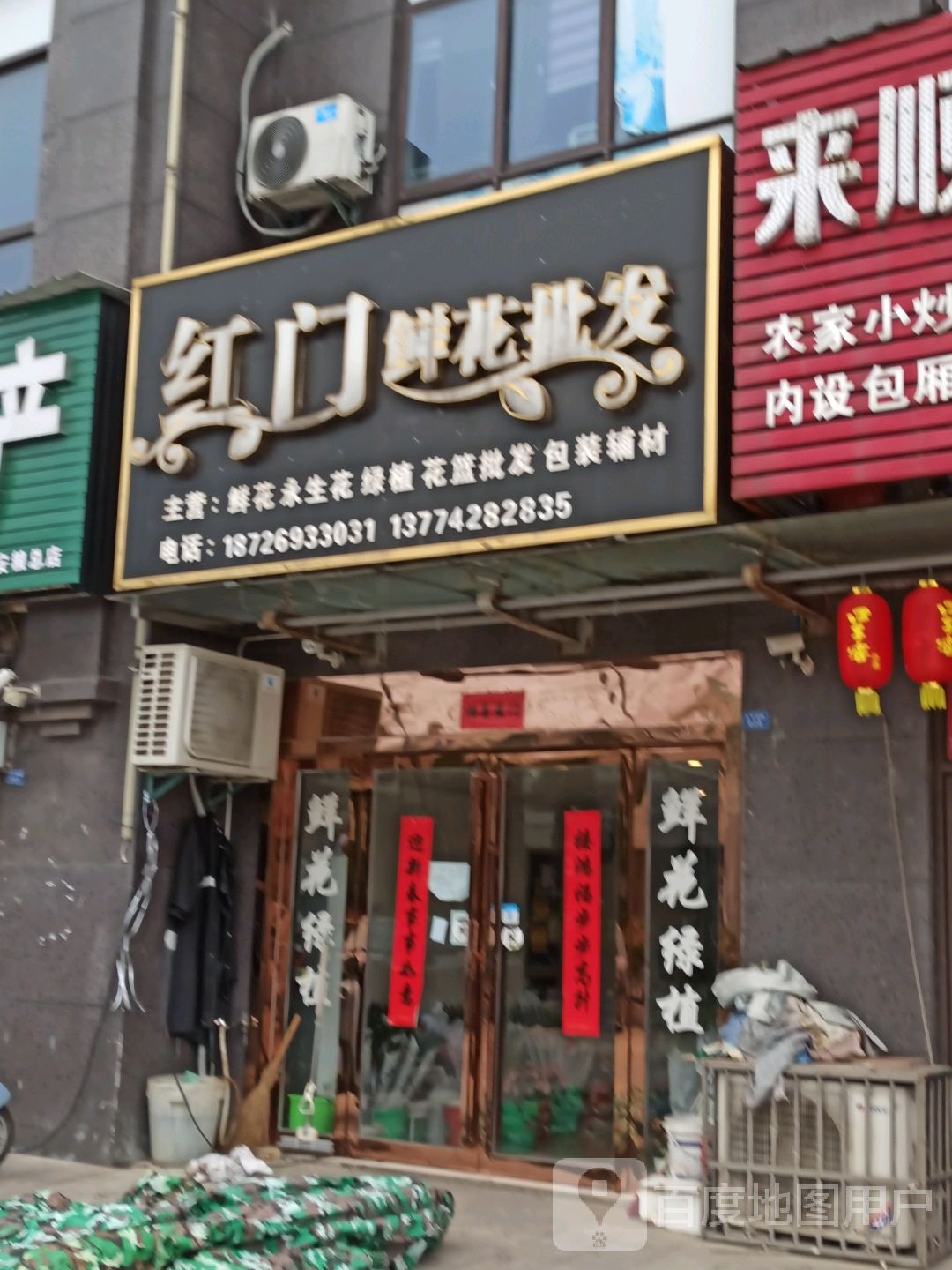 红门鲜花店