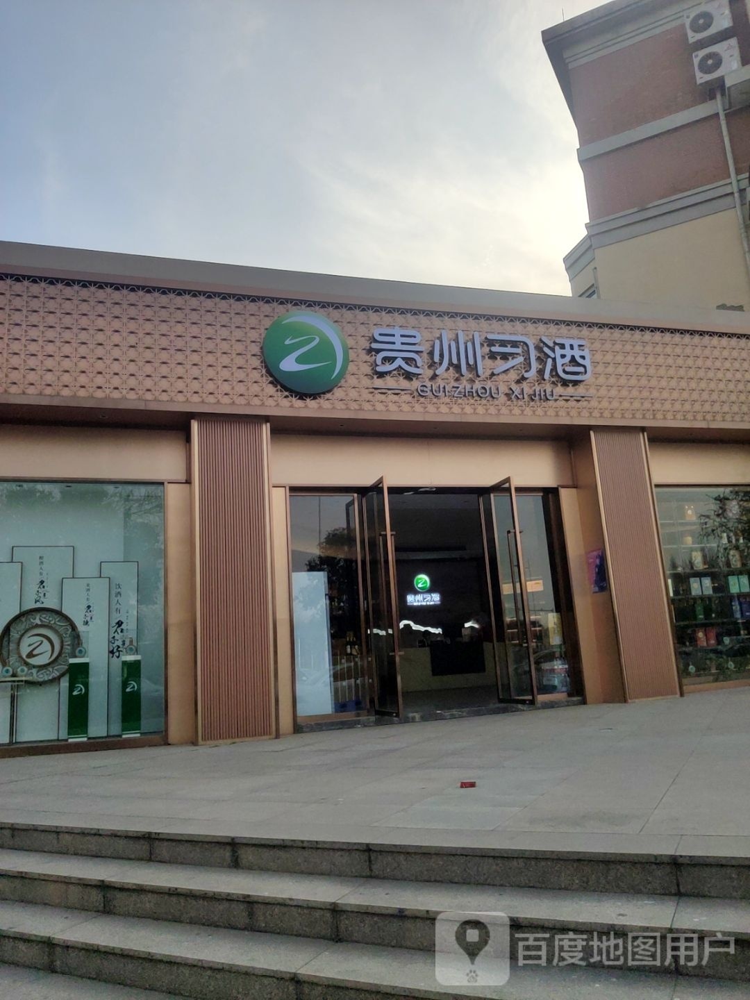 贵州习酒(黄河东路店)