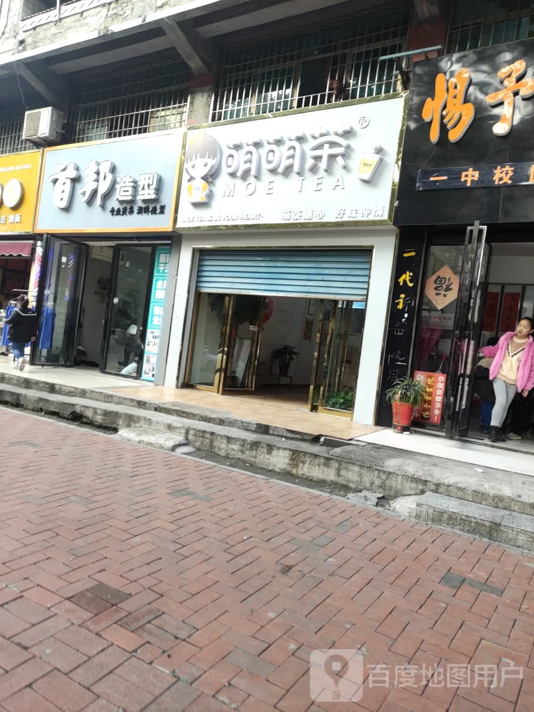 首邦号造型(贤童街店)