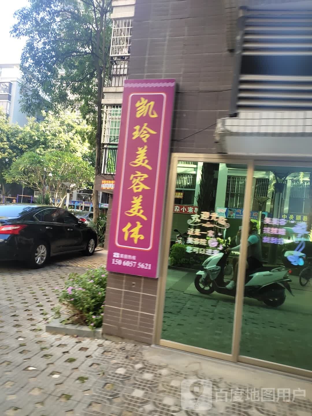 凯玲美容美体