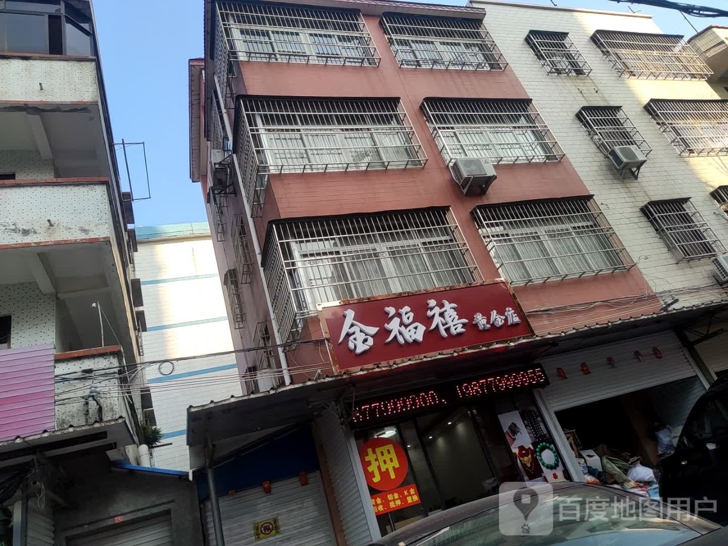 金福禧黄金店