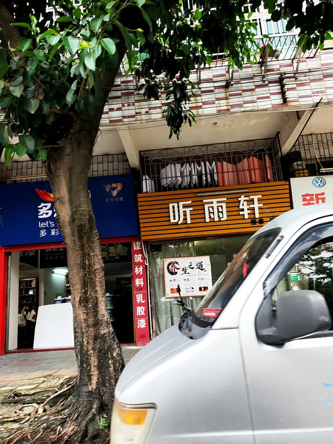 听雨轩推拿理疗